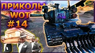 ⚔✨ WOT ПРИКОЛЫ #14 | 💥🔞 WOT FUNNY MOMENTS | Нарезка приколов WOT