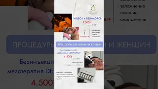 HELEO4 + DERMADROP в @ADELClinic #Краснодар