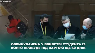 Обвинувачена у вбивстві студента із Конго пробуде під вартою ще 60 днів