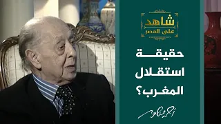 شاهد على العصر | استقلال المغرب عن فرنسا عام 1956، هل كان استقلالا حقيقيا أم شكليا؟