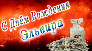 С Днём Рождения Эльвира