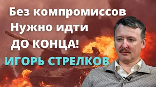 Игорь Стрелков о реальном ходе специальной военной операции в Украине/україна/війна/Росія/Россия