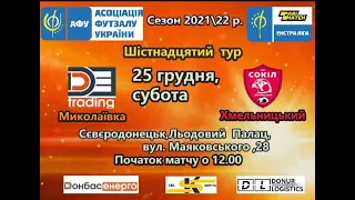 25.12.2021 Parimatch Екстра-ліга ДЕ ТРЕЙДИНГ- СОКІЛ