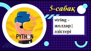 5-сабақ  string жолдар, әдістері