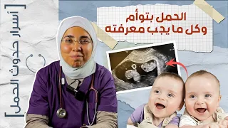 لو بتتمني توأم .. الحمل هيكون مختلف ب ١٠ حاجات .. جهزي نفسك و استعدي صح |د. ريهام الشال