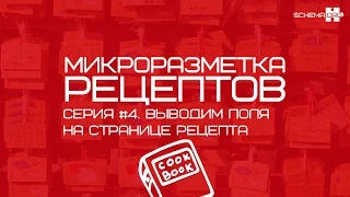 Микроразметка рецептов. Серия #4. Выводим произвольные поля на странице рецепта