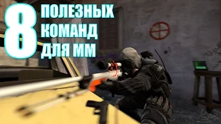 8 Полезных команд для ММ в CSGO!