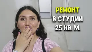 СТУДИЯ 25 КВ. М. / НАШ РЕМОНТ/ ЧТО НОВОГО ПРОИЗОШЛО ♥ Stacy Sky