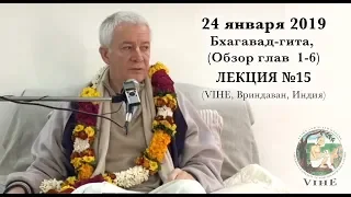 Бхагавад-гита Лекция 15, Обзор глав 1 - 6 (VIHE)