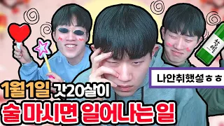 갓 20살이 술 처음 먹으면 생기는 일 ㅋㅋ