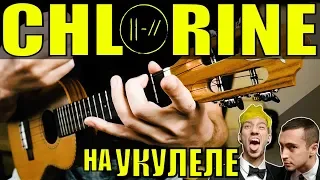 TWENTY ONE PILOTS  - CHLORINE | разбор на укулеле by KLIPIN