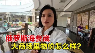 环球旅行（386）俄罗斯海参崴大商场里物价怎么样？网传被制裁，那些大品牌还在吗？