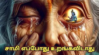 சாமி எப்போது உறங்கவிடாது