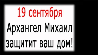 Праздник «Михайлово чудо» 19 сентября  | Ритуалы и заговоры