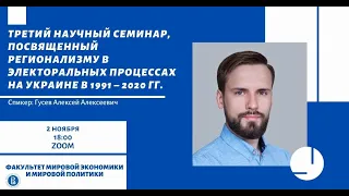 Третий научный онлайн-семинар с А.А. Гусевым, преподавателем исторического факультета МГУ.