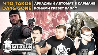 Посредственные эксклюзивы от Sony и рекордные доходы Konami - Игровой Батискаф