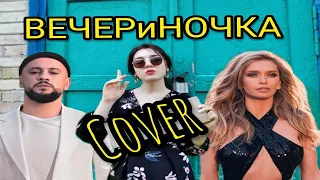 ВЕЧЕРиНОЧКА(COVER)//МОЯ ВЕРСИЯ КЛИПА//MONATIK//ВЕРА БРЕЖНЕВА