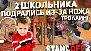 2 Агро-Школьника подрались иза ножа троллинг в standoff 2!