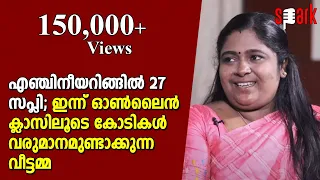 എഞ്ചിനീയറിങ്ങിൽ 27 സപ്ലി; ഇന്ന് ഓൺലൈൻ ക്ലാസിലൂടെ കോടികൾ വരുമാനമുണ്ടാക്കുന്ന വീട്ടമ്മ | SPARK STORIES