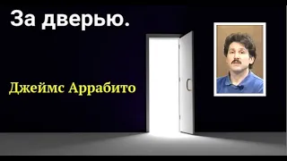 Программа   "За дверью".  Джеймс Аррабито  Часть 1