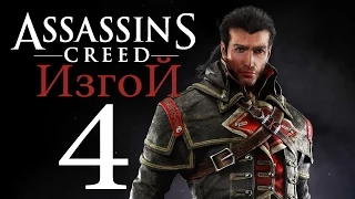 Прохождение Assassin's Creed Rogue — Часть 4: Древний Артефакт