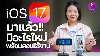 iOS 17 มาแล้ว! รีวิวฟีเจอร์เด่น มีอะไรใหม่ พร้อมสอนใช้งานด้วย #iMoD