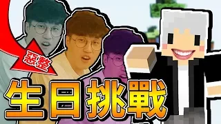 【Minecraft】生存挑戰＃15【番外篇】用阿神的地圖整阿神！生日大作戰！⚔️笑了你就輸了⚔️【1.14.4】