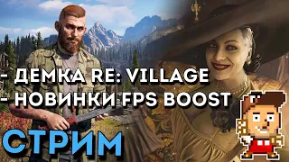 Демка RE: Village на Xbox Series X, и новинки FPS Boost