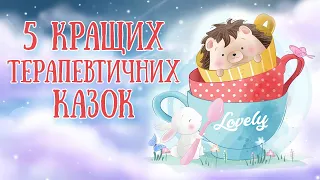 🎧АУДІОКАЗКИ НА НІЧ - Збірка найкращих терапевтичних казок - Казкотерапія українською мовою