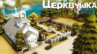 Церквушка [NO CC] - Застраиваем Бриндлтон-Бэй | The Sims 4