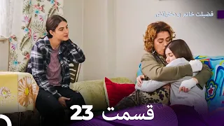 فضیله خانم وبناتها  قسمت 23 (Dooble Farsi)