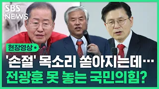 '손절' 목소리 쏟아지는 국민의힘…황교안 "전광훈, 두 자릿수 공천 요구" (현장영상) / SBS