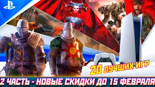 ЛУЧШШИЕ СКИДКИ РАСПРОДАЖИ - ДО 15 ФЕВРАЛЯ | ВЫБОР КРИТИКОВ | СКИДКИ НА ИГРЫ ПС4 ПС5