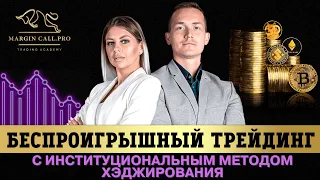 Торговать без stop loss  и не иметь ликвидации. Открытый урок по банковскому методу торговли