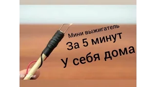 Как сделать выжигатель за 5 мин