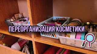 Переорганизация косметики | НОВОЕ МЕСТО для хранения косметики 😍