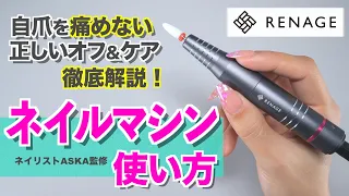 How to use a nail machine 💅 Tips & tutorial [Japanese Manicurist ASKA]