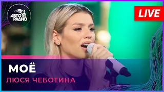 Премьера! Люся Чеботина - Моё (LIVE @ Авторадио)