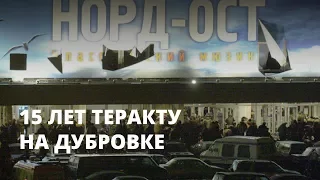 15 лет трагедии «Норд-Оста»