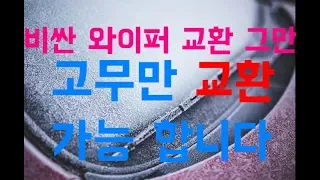 와이퍼 소음? 매번 값비싼 와이퍼 교환? 2천원에 장마철 대비 합시다"리필고무 교환 방법"[자동차의모든것-Car & Man]