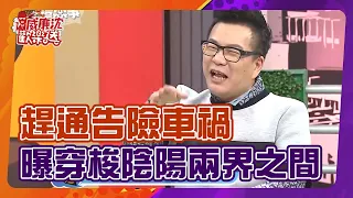 【威廉沈練笑話】沈玉琳趕通告險車禍 自曝穿梭陰陽兩界之間