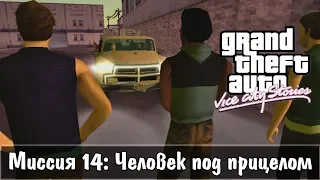 GTA: Vice City Stories — Прохождение: Миссия 14 - Человек под прицелом