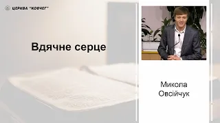 Вдячне серце - Микола Овсійчук проповідь