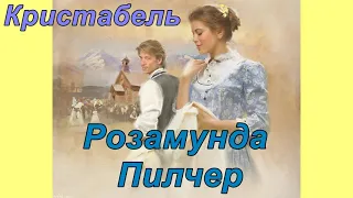 КРИСТАБЕЛЬ.Розамунда Пилчер.