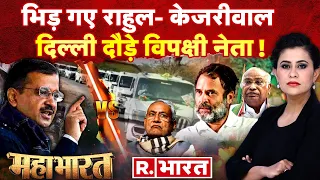 Mahabharat: कांग्रेस का केजरीवाल को धोखा! | Rahul Gandhi | Arvind Kejriwal | Congress VS AAP