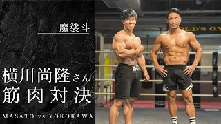 ボディビルダーの横川尚隆さんと筋肉で勝負しました。