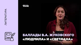 Баллады В.А. Жуковского «Людмила» и «Светлана» | Литература