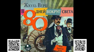 В 80 дней вокруг света. Жюль Верн. Аудиокнига