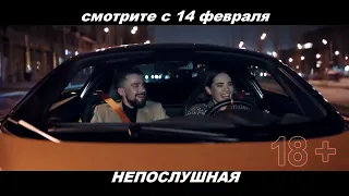 Трейлер к фильму "Непослушная"