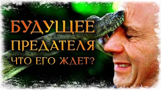 Будущее ПРЕДАТЕЛЯ! ЧТО его ЖДЕТ? (Гадание Онлайн Бумеранг) 🔸 Космо Таро